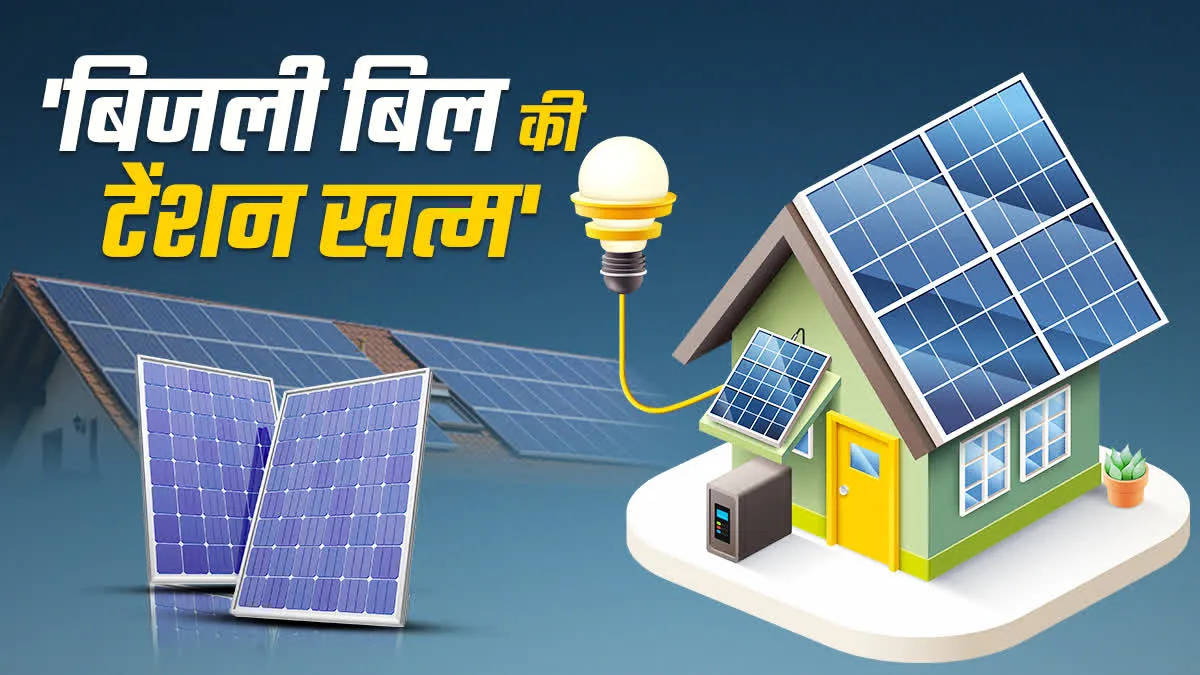 PM Surya Ghar Muft Bijli Yojana