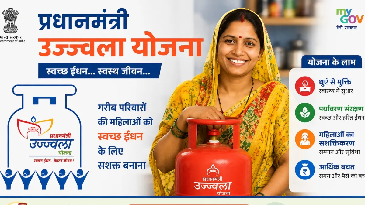 PM Ujjwala Yojana 2026